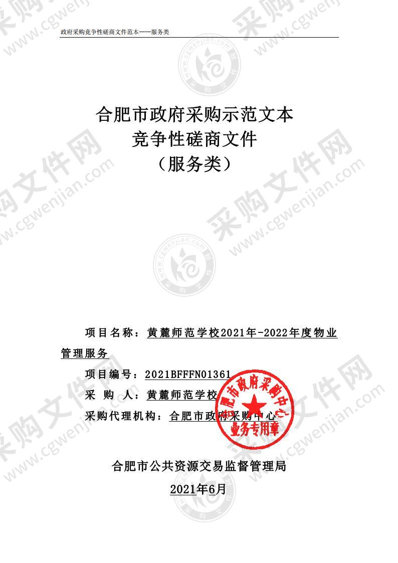 黄麓师范学校2021年-2022年度物业管理服务