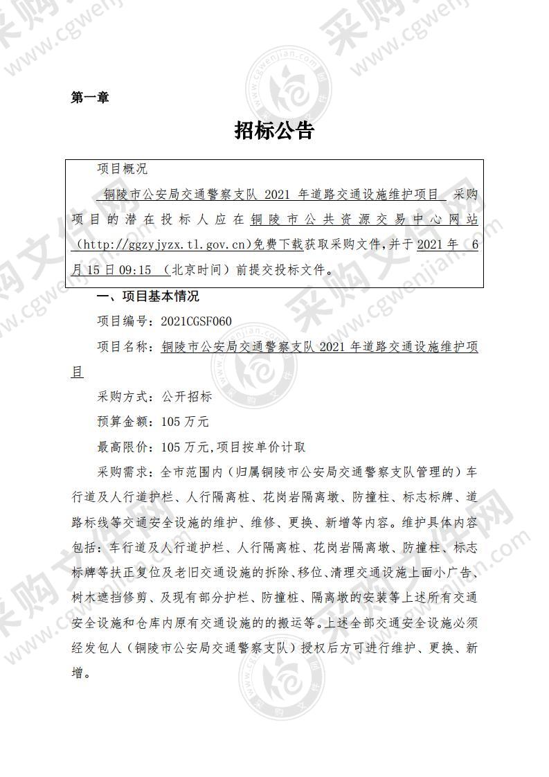 安徽省铜陵市公安局交通警察支队2021年道路交通设施维护项目