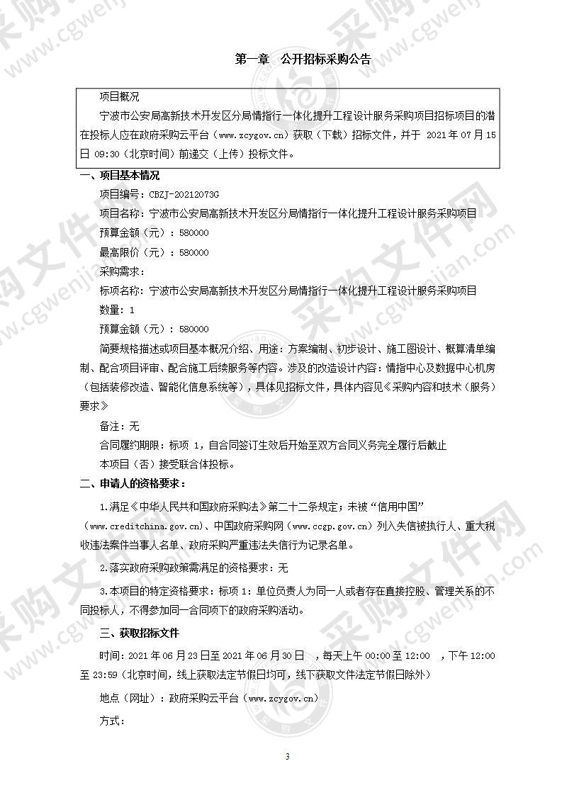 宁波市公安局高新技术开发区分局情指行一体化提升工程设计服务采购项目