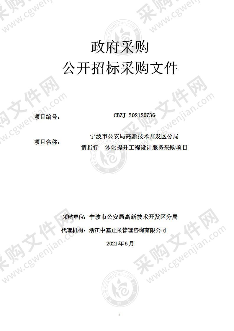 宁波市公安局高新技术开发区分局情指行一体化提升工程设计服务采购项目