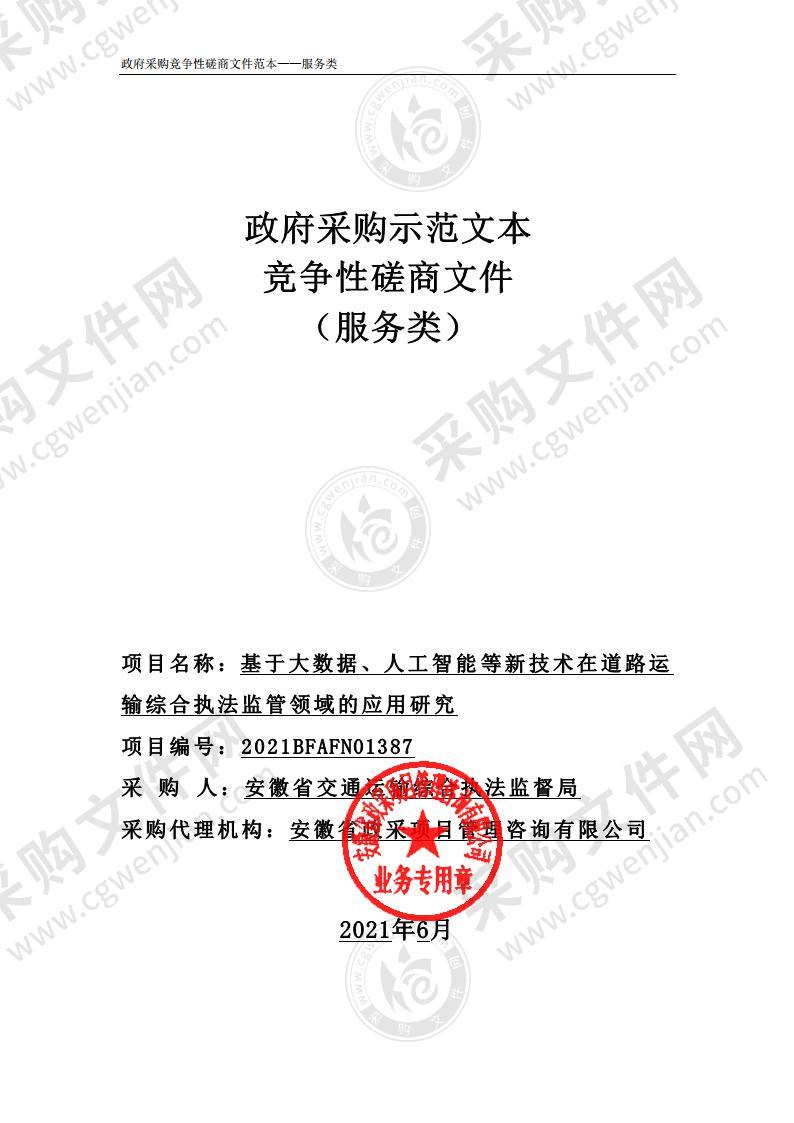 基于大数据、人工智能等新技术在道路运输综合执法监管领域的应用研究