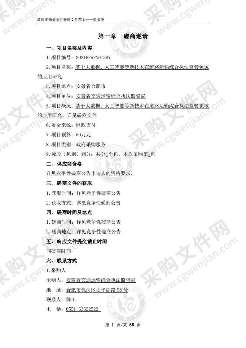 基于大数据、人工智能等新技术在道路运输综合执法监管领域的应用研究