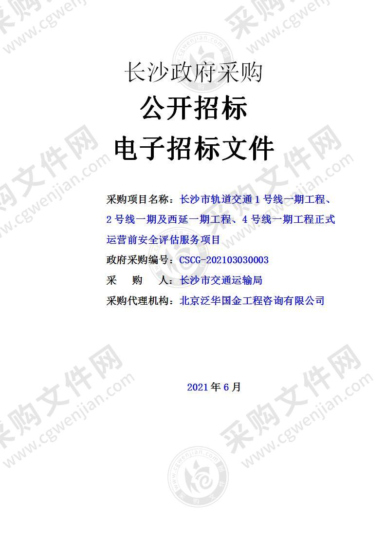 长沙市轨道交通1号线一期工程、2号线一期及西延一期工程、4号线一期工程正式运营前安全评估服务项目