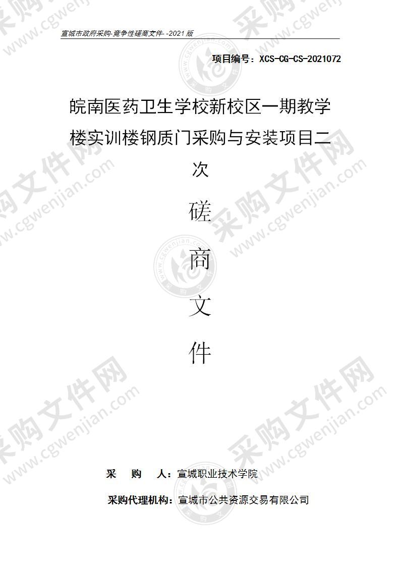 皖南医药卫生学校新校区一期教学楼实训楼钢质门采购与安装项目