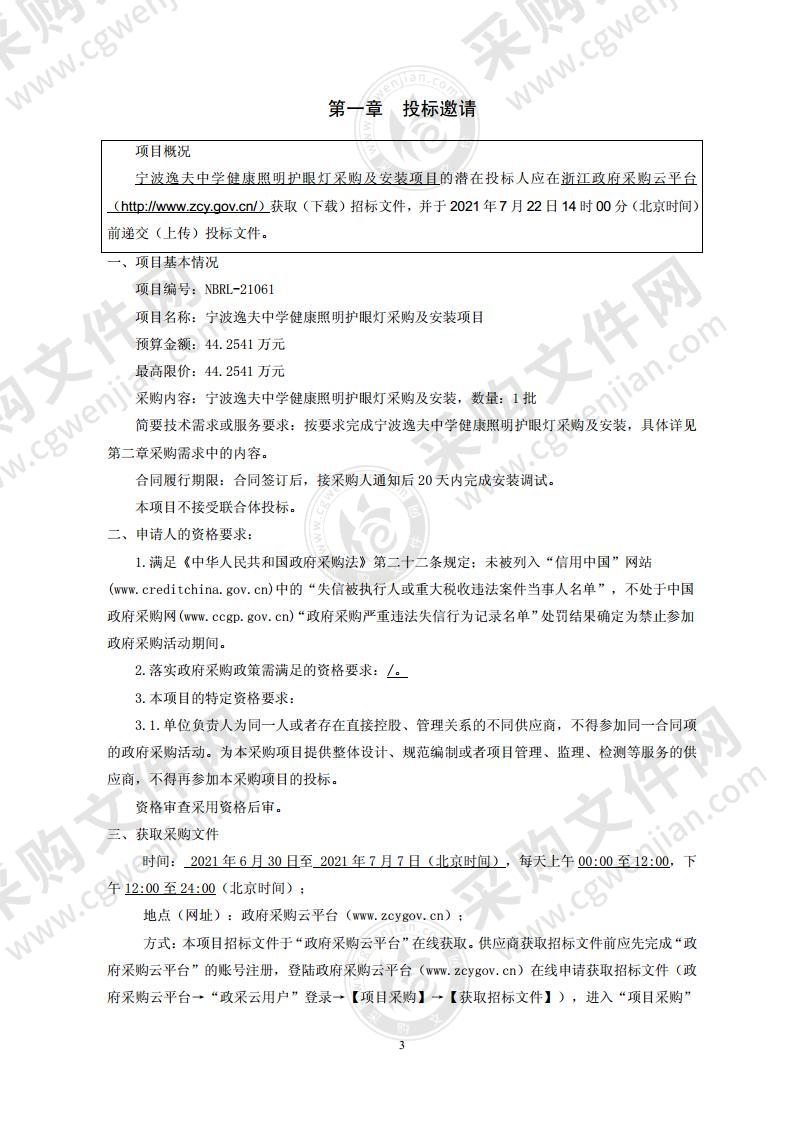 宁波逸夫中学健康照明护眼灯采购及安装项目