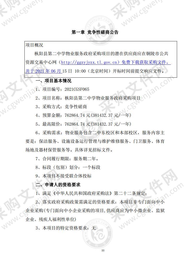 枞阳县第二中学物业服务政府采购项目