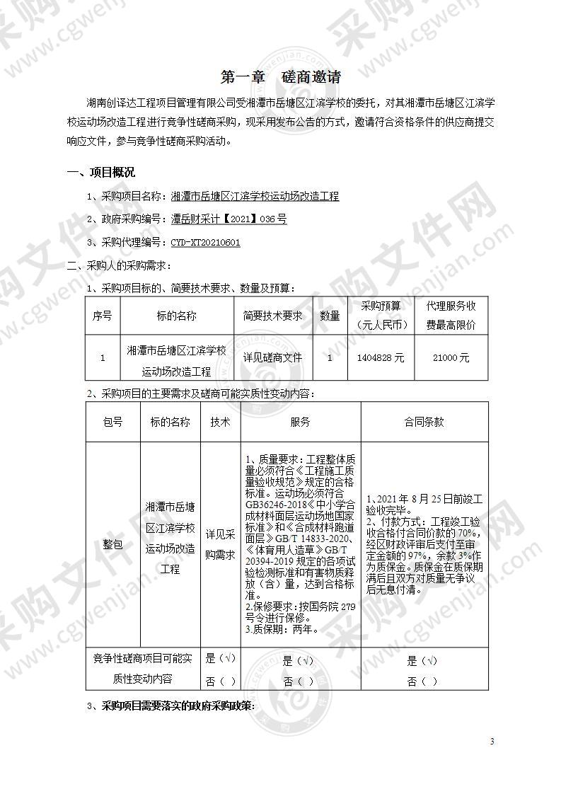 湘潭市岳塘区江滨学校运动场改造工程