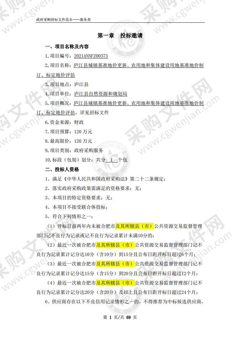 庐江县城镇基准地价更新、农用地和集体建设用地基准地价制订、标定地价评估