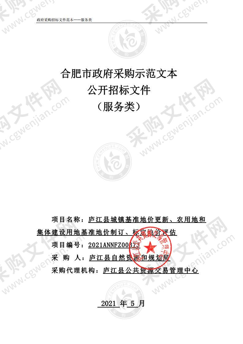 庐江县城镇基准地价更新、农用地和集体建设用地基准地价制订、标定地价评估