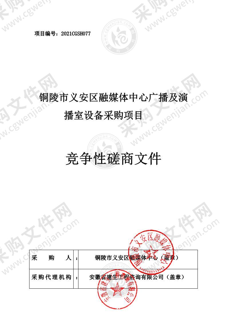 铜陵市义安区融媒体中心广播及演播室设备采购项目