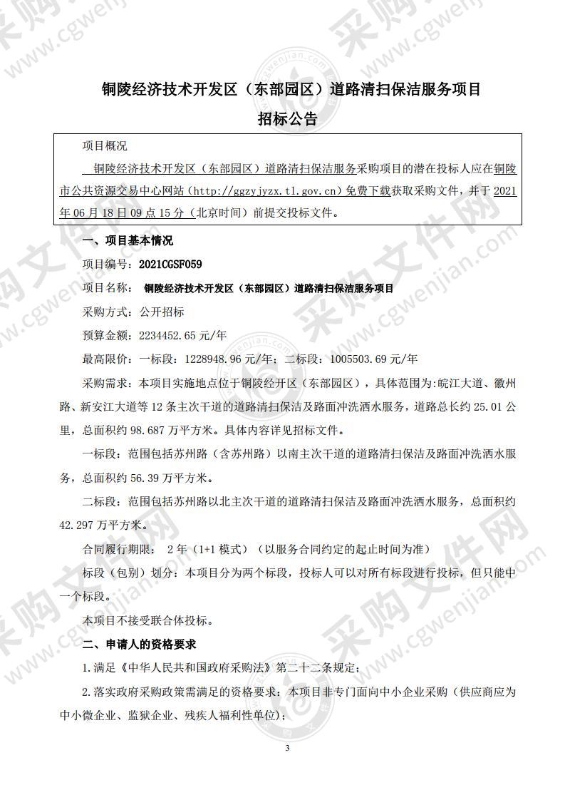 铜陵经济技术开发区（东部园区）道路清扫保洁服务项目