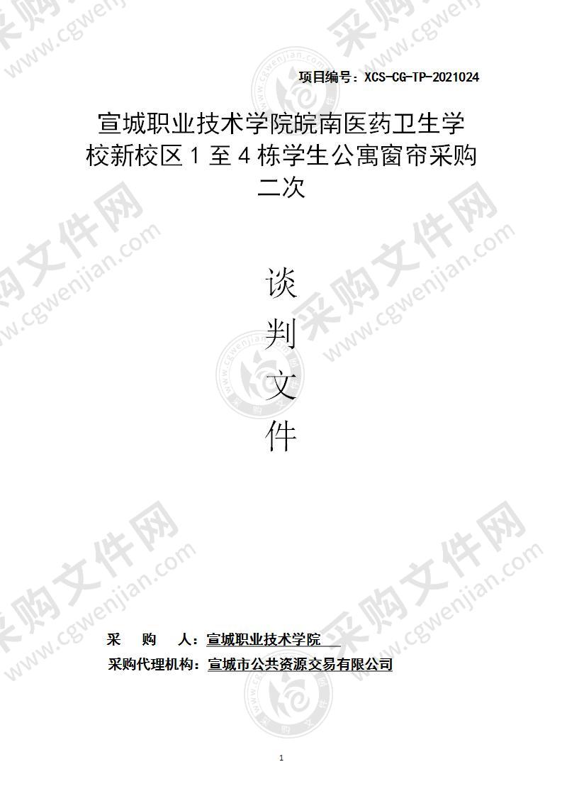 宣城职业技术学院皖南医药卫生学校新校区1至4栋学生公寓窗帘采购