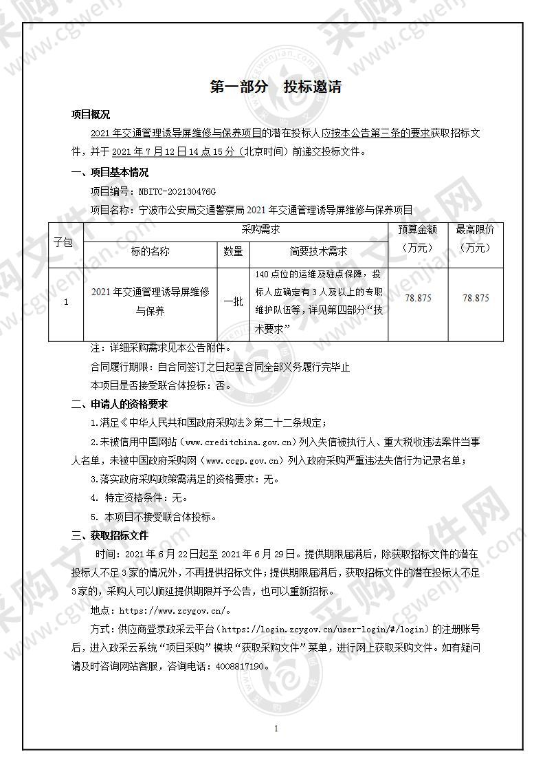 宁波市公安局交通警察局2021年交通管理诱导屏维修与保养项目