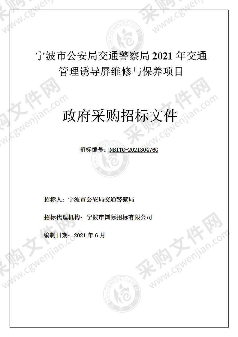 宁波市公安局交通警察局2021年交通管理诱导屏维修与保养项目