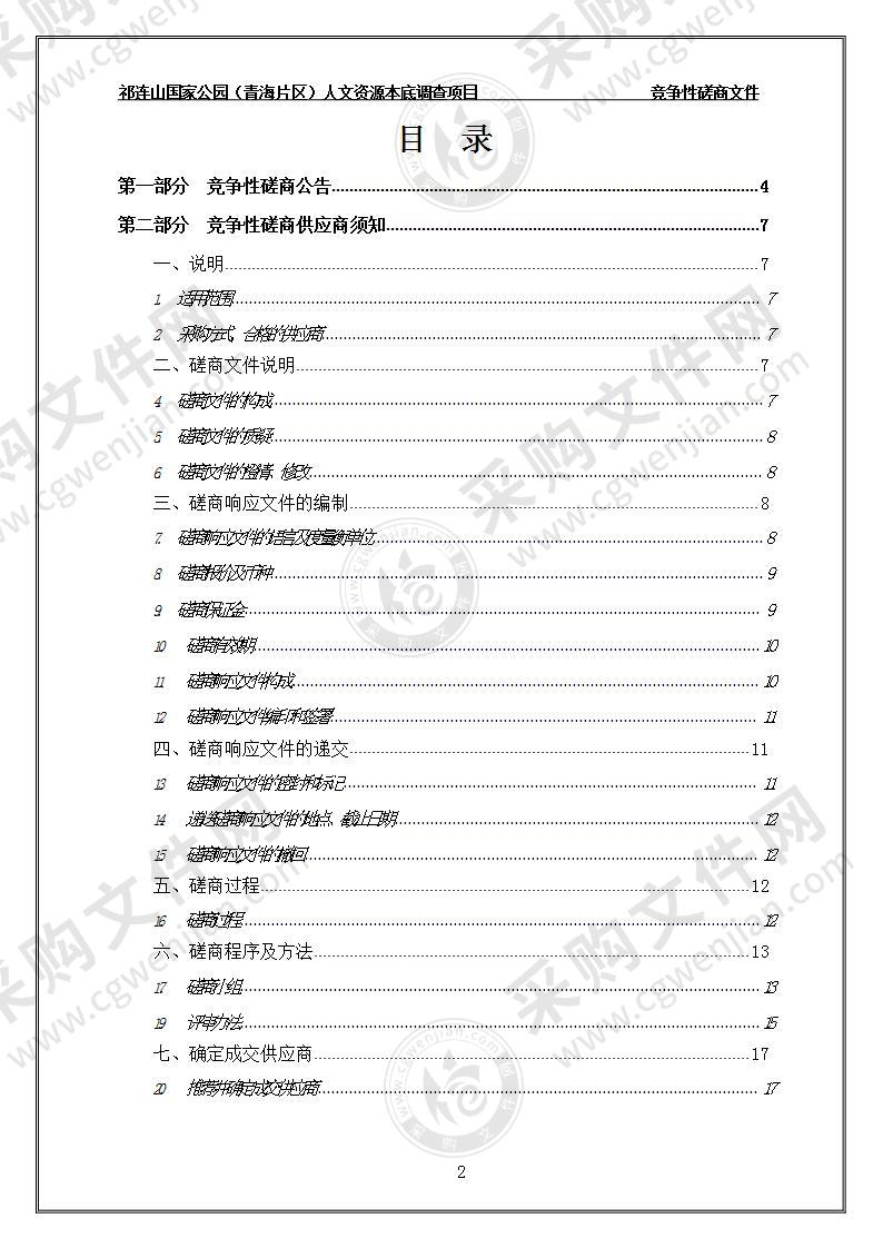 祁连山国家公园（青海片区）人文资源本底调查项目