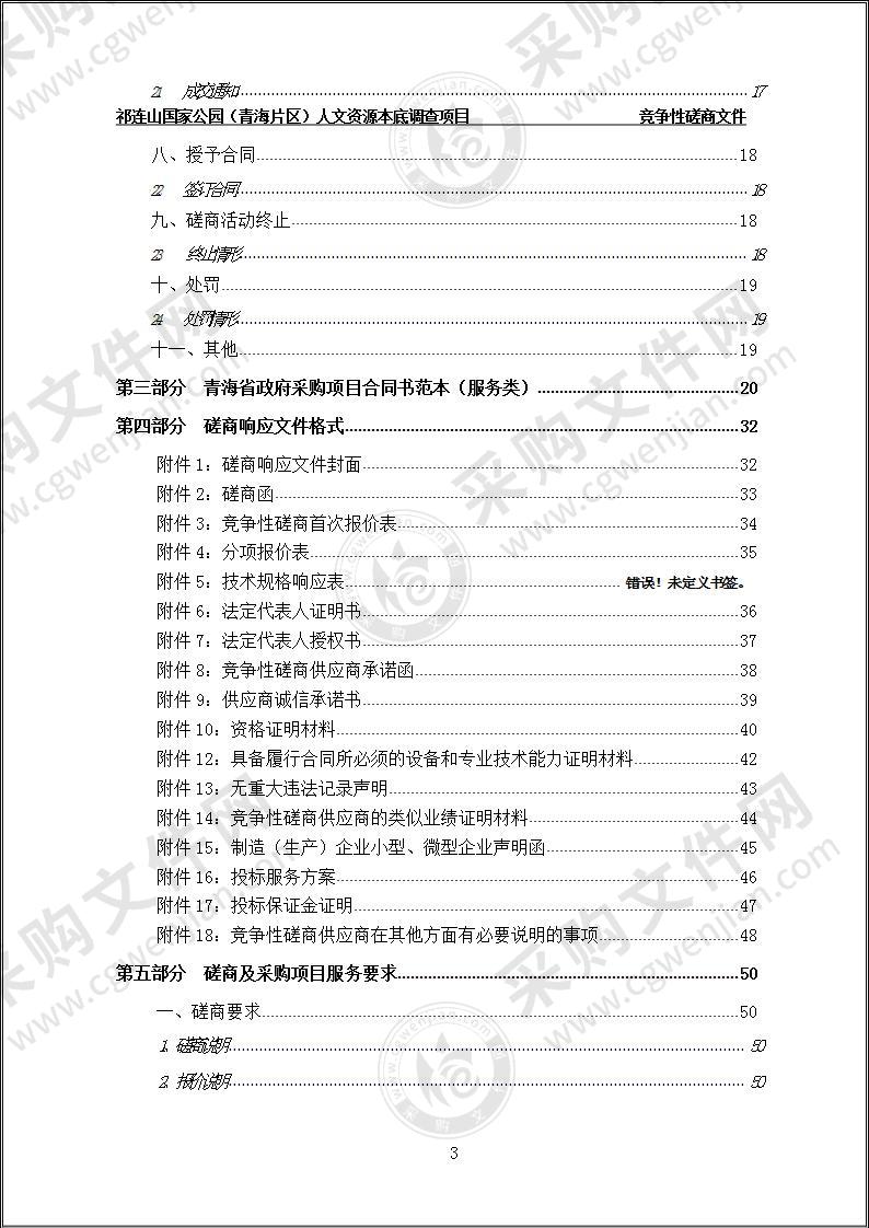 祁连山国家公园（青海片区）人文资源本底调查项目