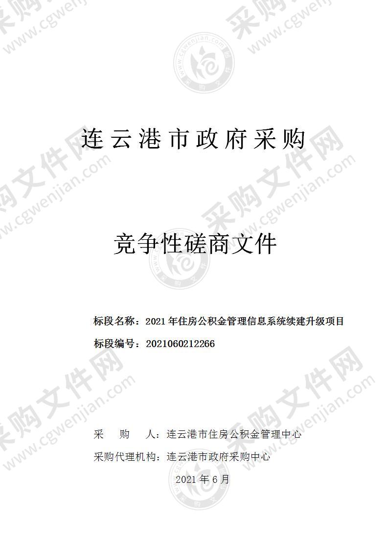 2021年住房公积金管理信息系统续建升级项目