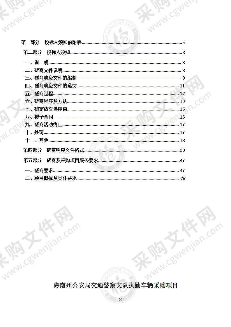 海南州公安局交通警察支队执勤执法车辆采购项目