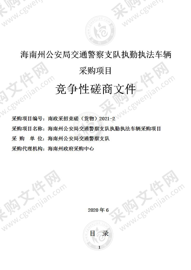 海南州公安局交通警察支队执勤执法车辆采购项目