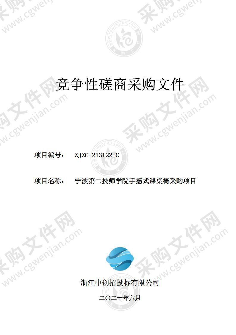 宁波第二技师学院手摇式课桌椅采购项目