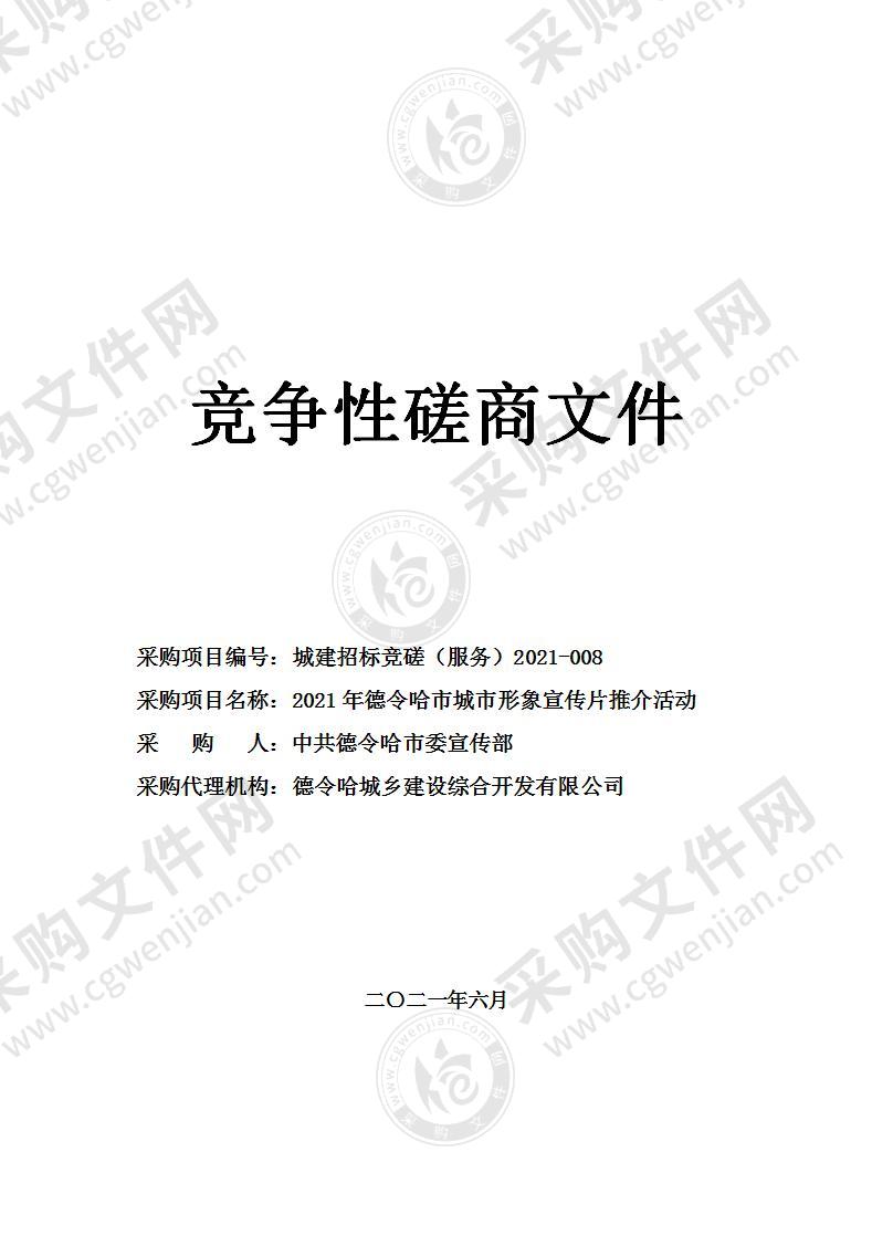 2021年德令哈市城市形象宣传片推介活动采购项目