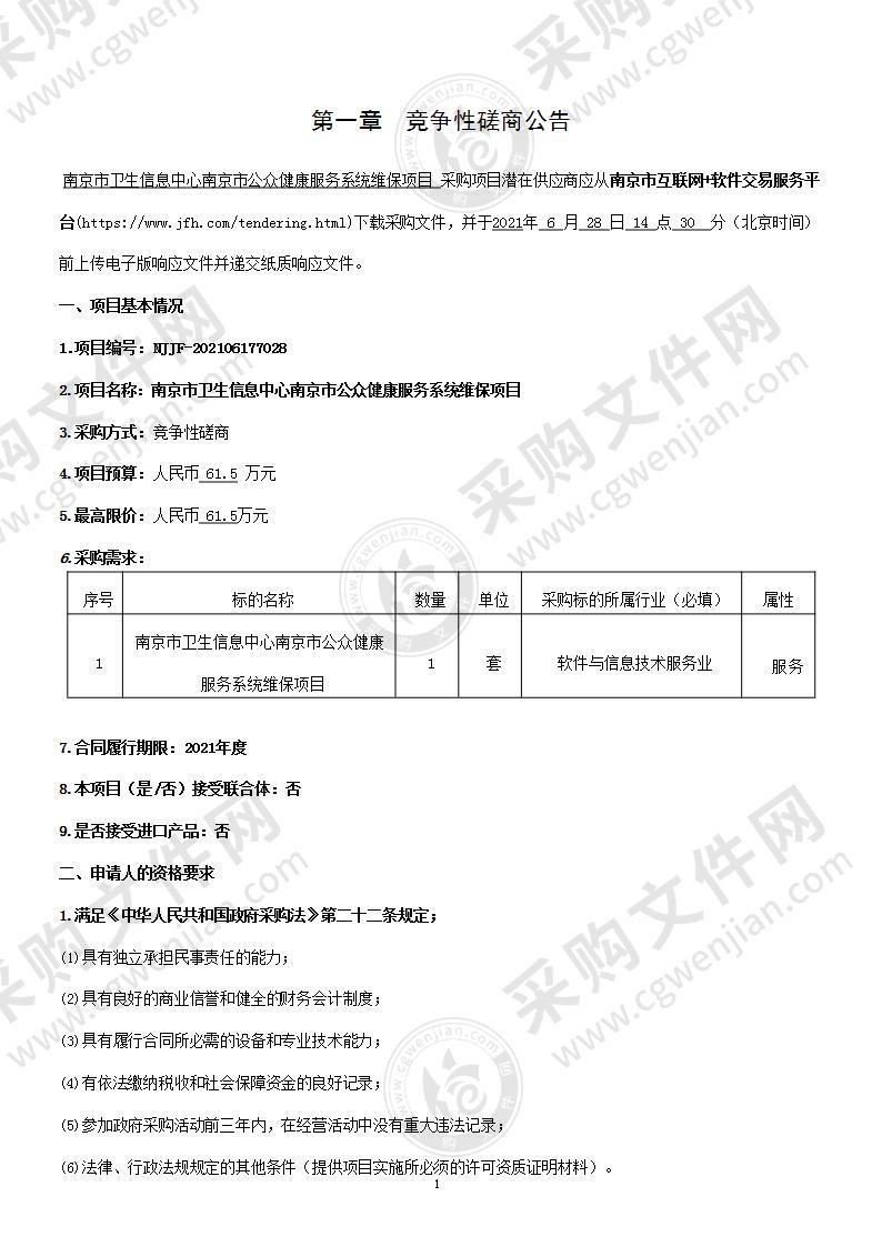 南京市卫生信息中心南京市公众健康服务系统维保项目