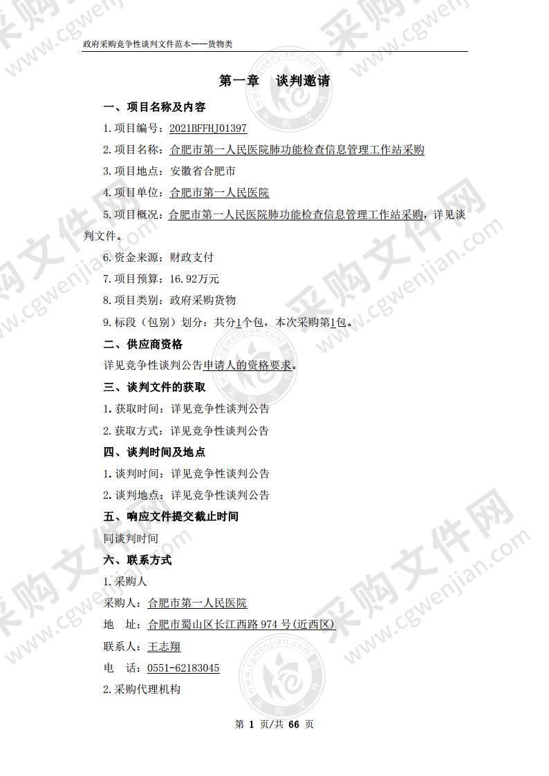 合肥市第一人民医院肺功能检查信息管理工作站采购