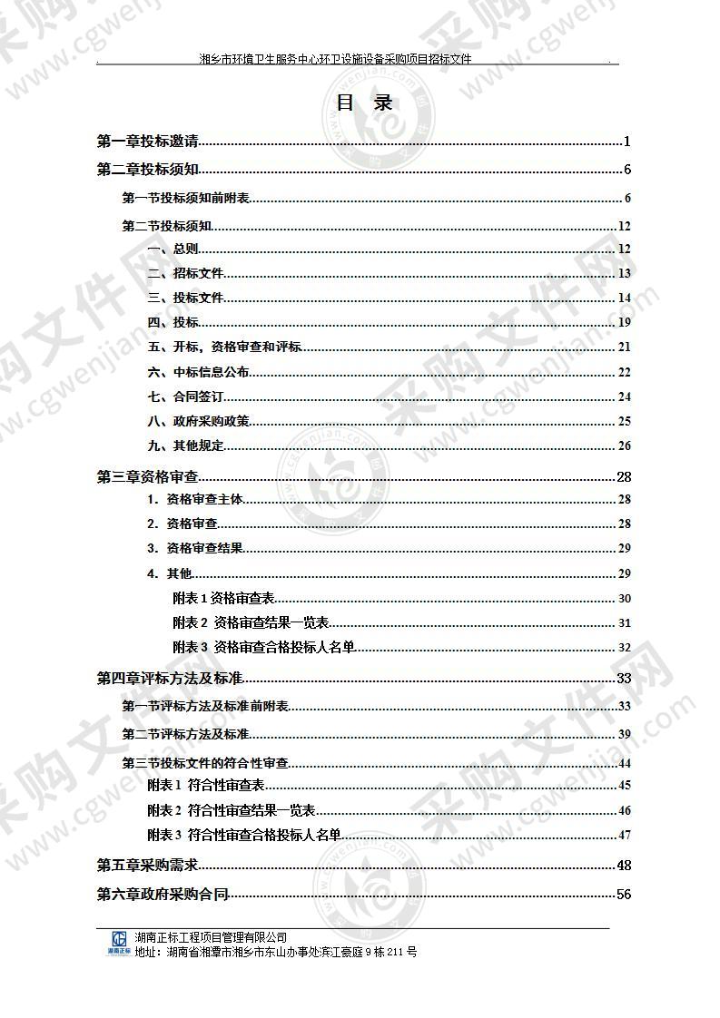 湘乡市环境卫生服务中心环卫设施设备采购项目