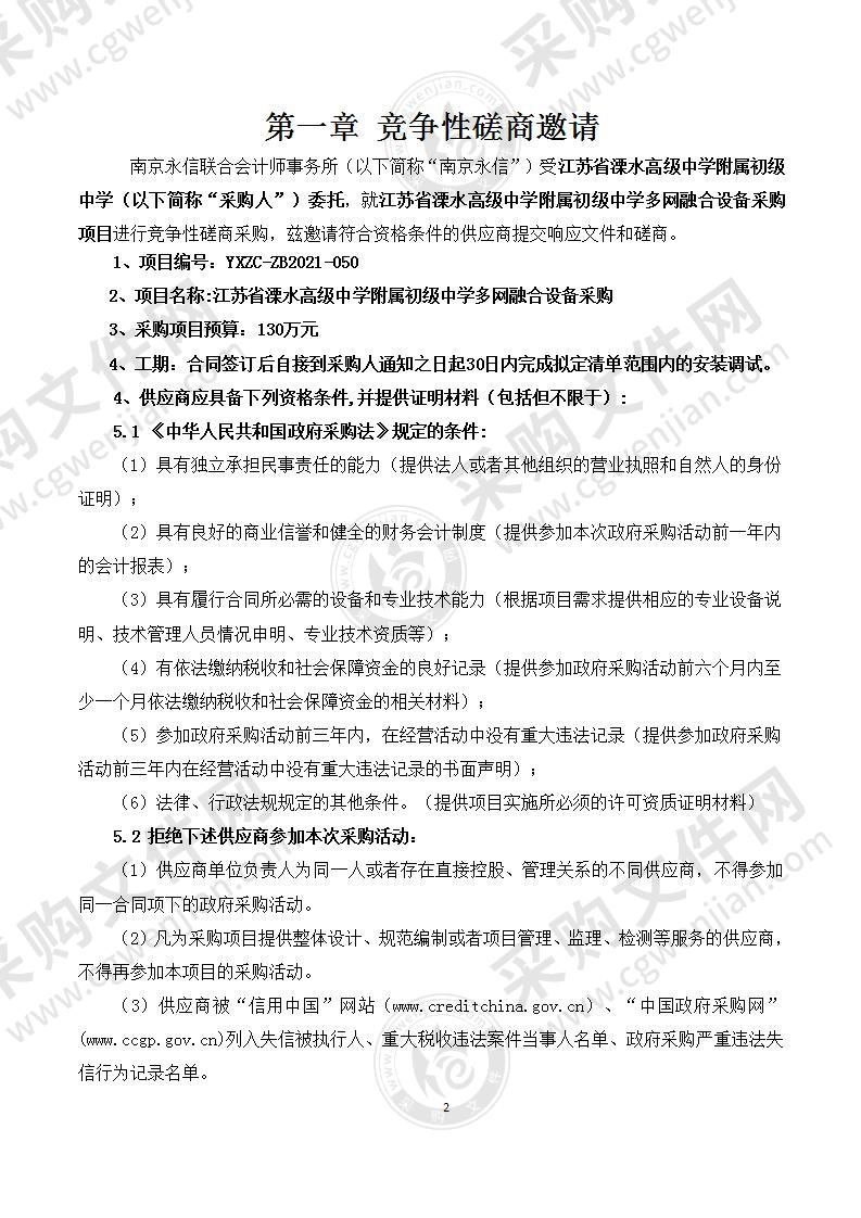 江苏省溧水高级中学附属初级中学多网融合设备采购项目