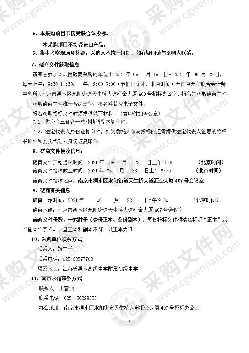 江苏省溧水高级中学附属初级中学多网融合设备采购项目