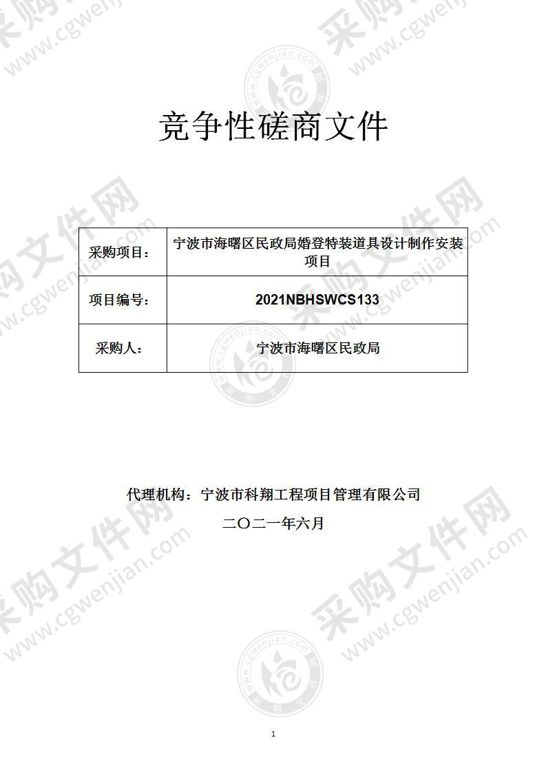 宁波市海曙区民政局婚登特装道具设计制作安装项目