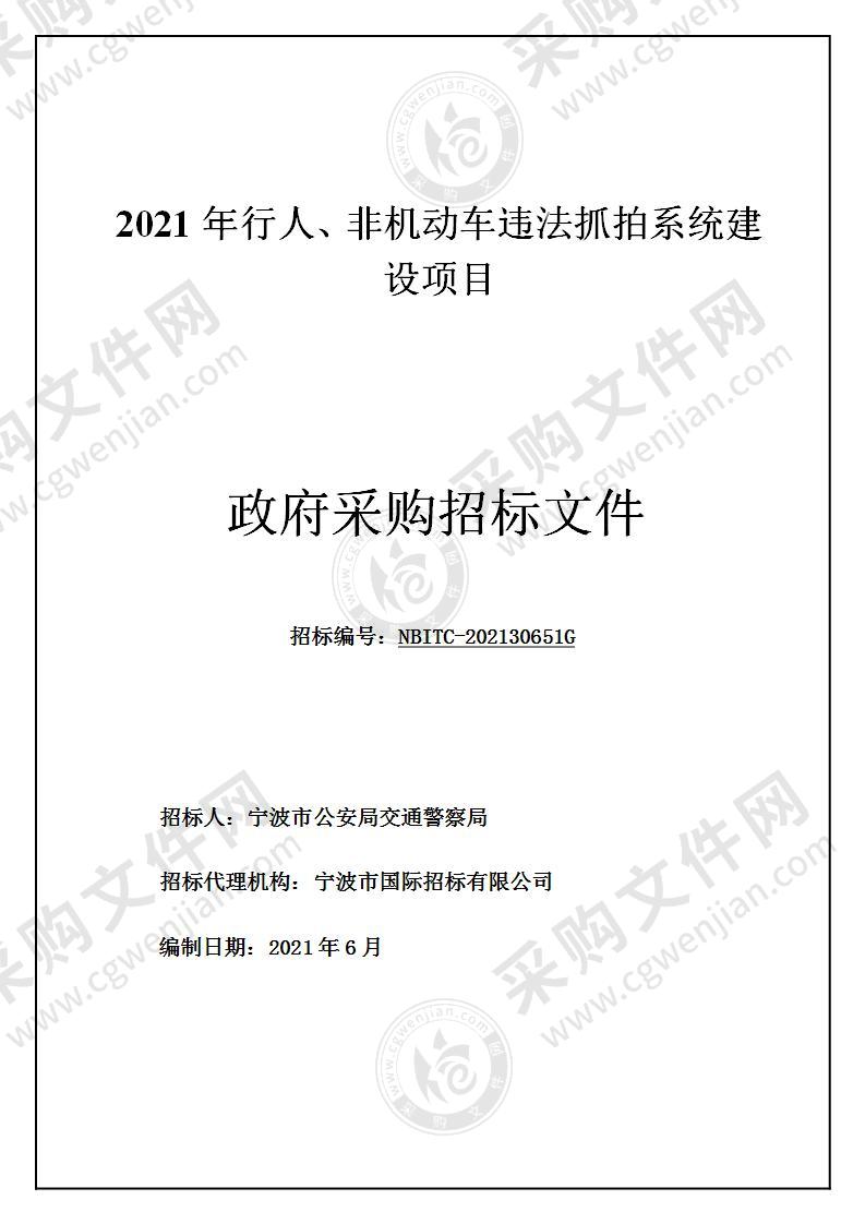 2021年行人、非机动车违法抓拍系统建设项目