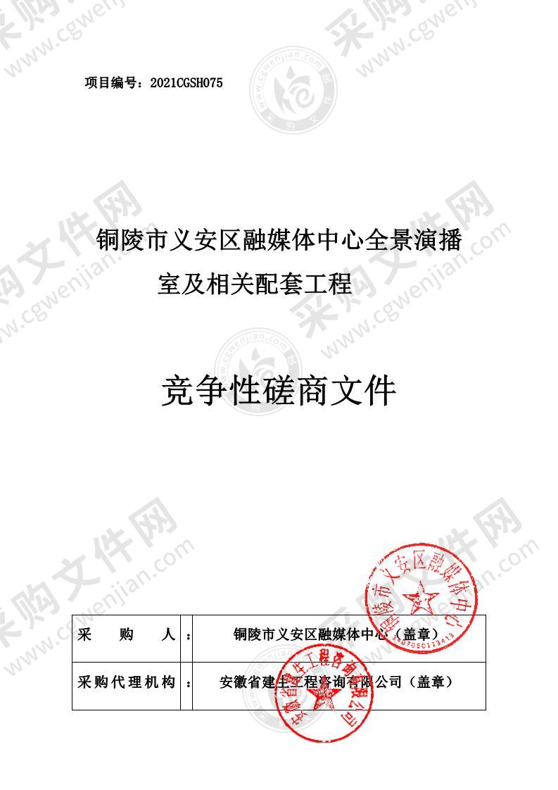 铜陵市义安区融媒体中心全景演播室及相关配套工程