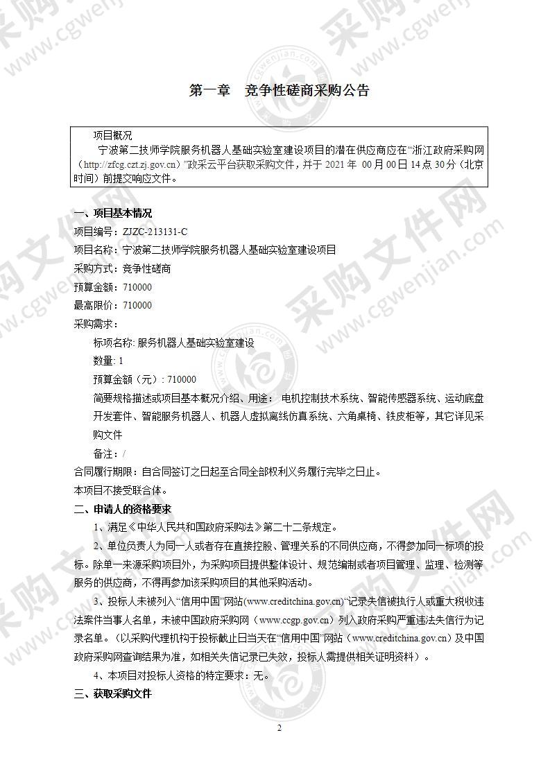 宁波第二技师学院服务机器人基础实验室建设项目