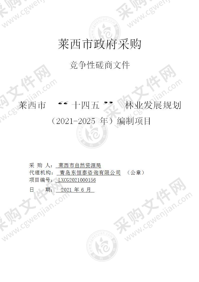 莱西市自然资源局莱西市“十四五”林业发展规划（2021-2025年）编制项目