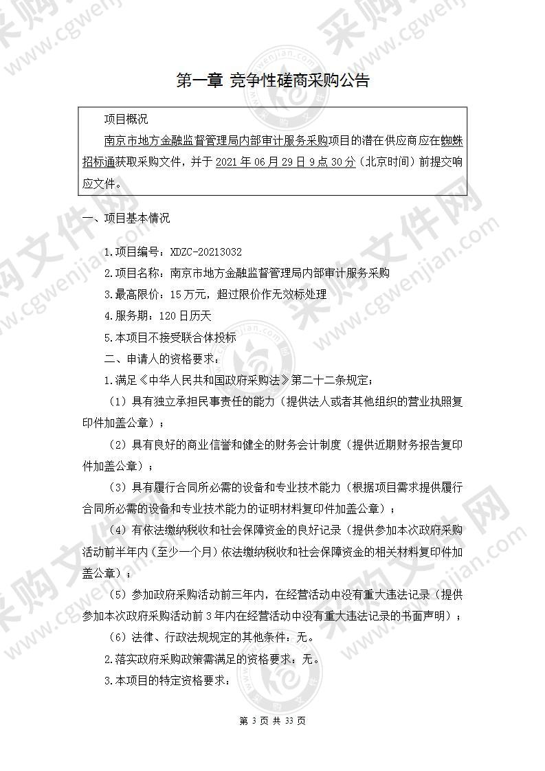 南京市地方金融监督管理局内部审计服务