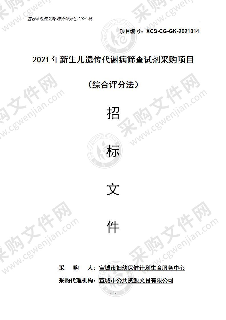 2021年新生儿遗传代谢病筛查试剂采购项目