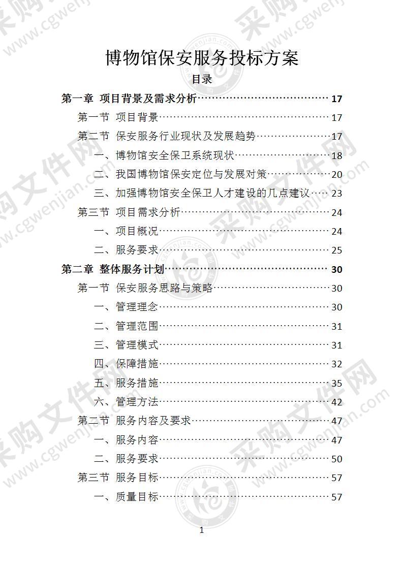 博物馆保安服务投标方案