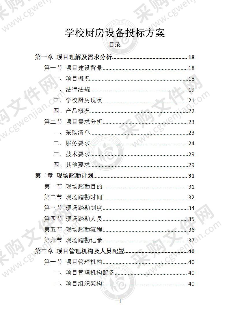 学校厨房设备投标方案