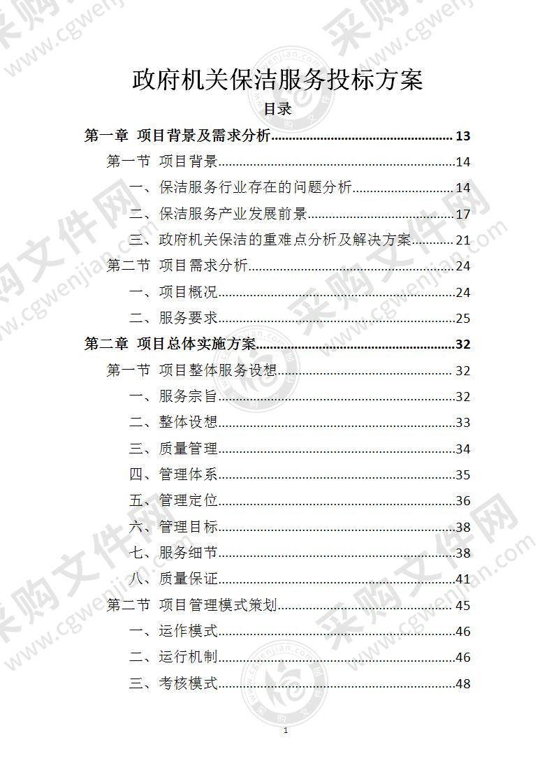 政府机关保洁服务投标方案