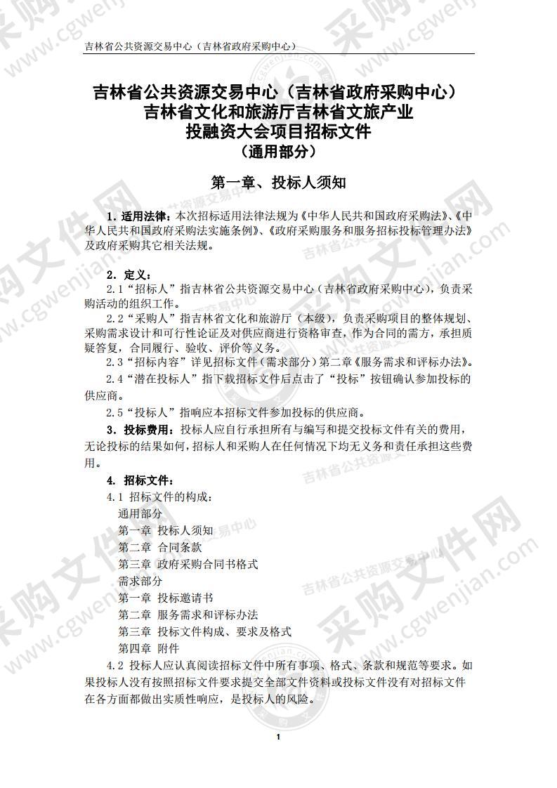 吉林省文化和旅游厅吉林省文旅产业投融资大会