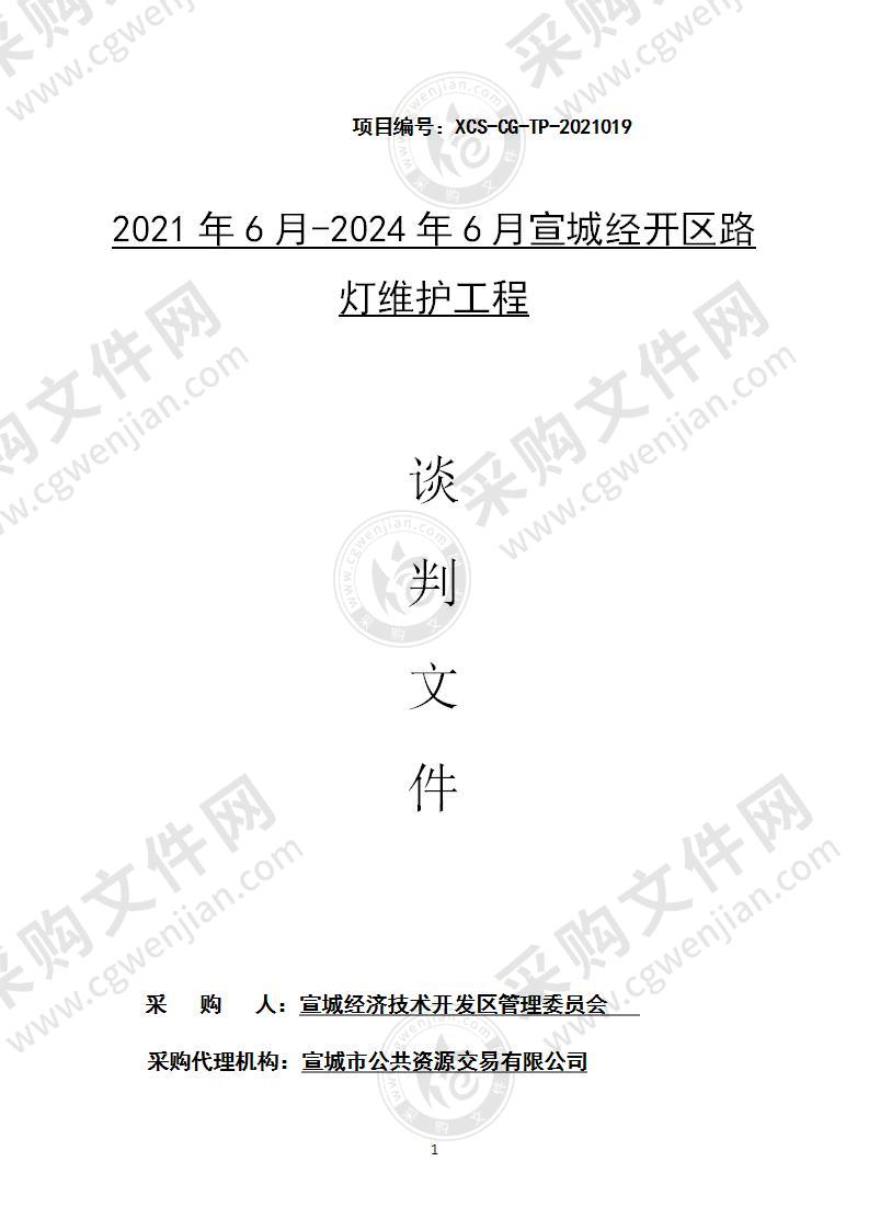 2021年6月-2024年6月宣城经开区路灯维护工程