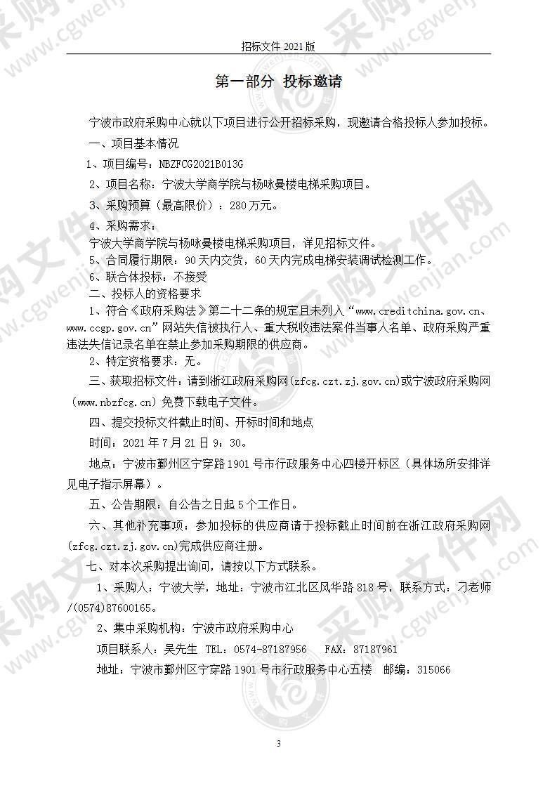 宁波大学商学院与杨咏曼楼电梯采购项目