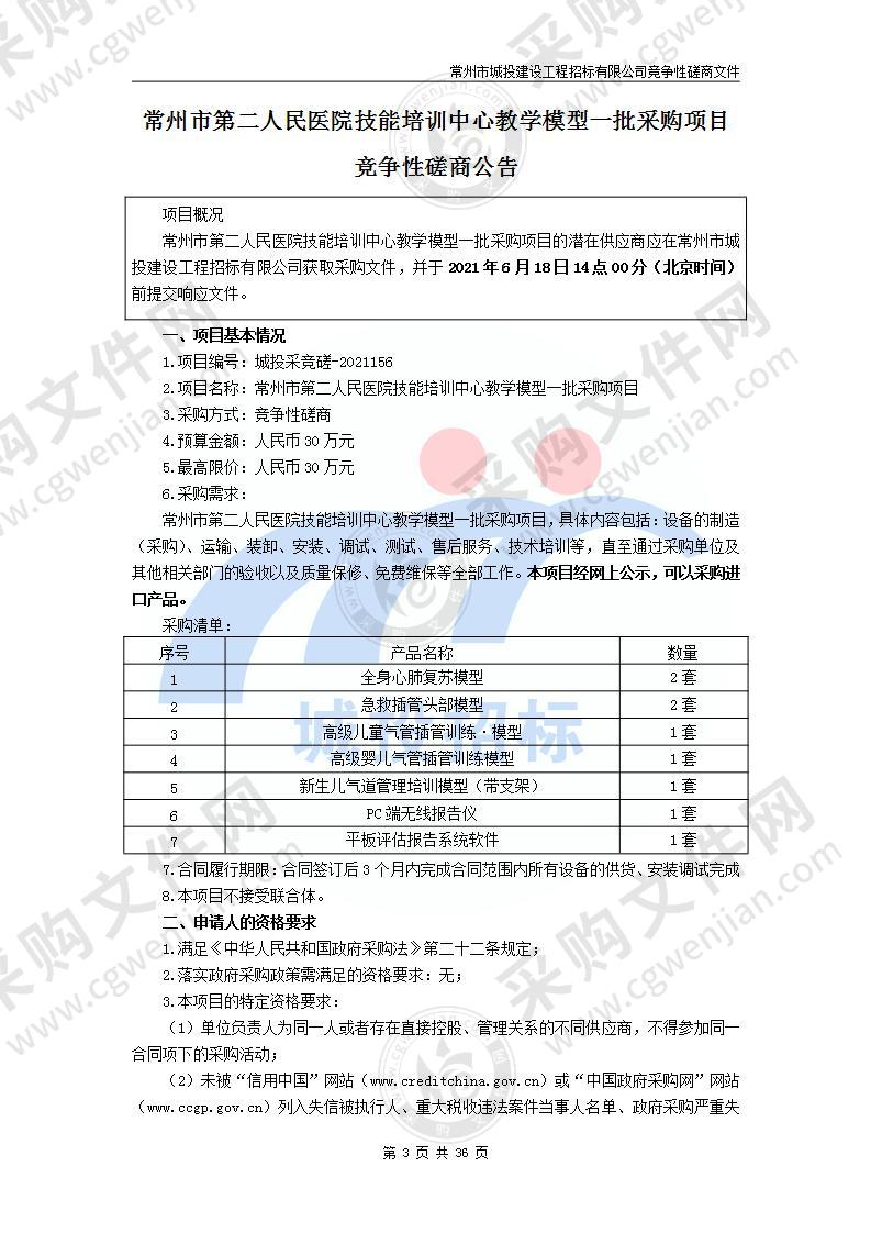 常州市第二人民医院技能培训中心教学模型一批采购项目