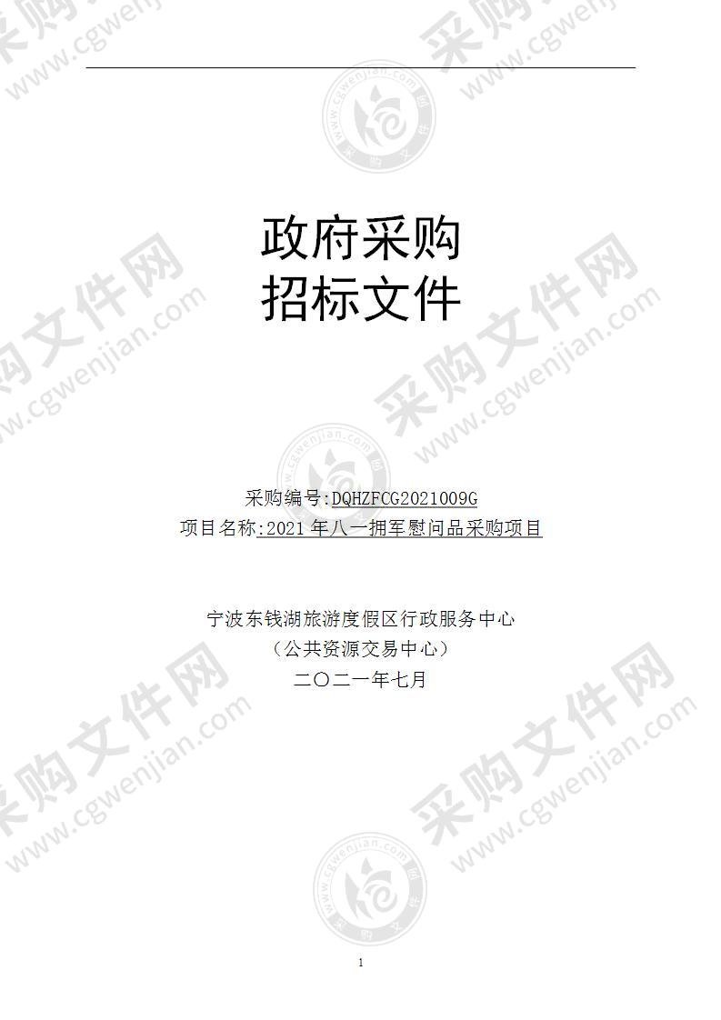 宁波东钱湖旅游度假区社会事务管理局2021年八一拥军慰问品采购项目