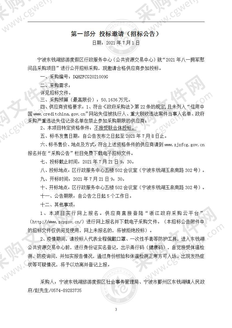 宁波东钱湖旅游度假区社会事务管理局2021年八一拥军慰问品采购项目