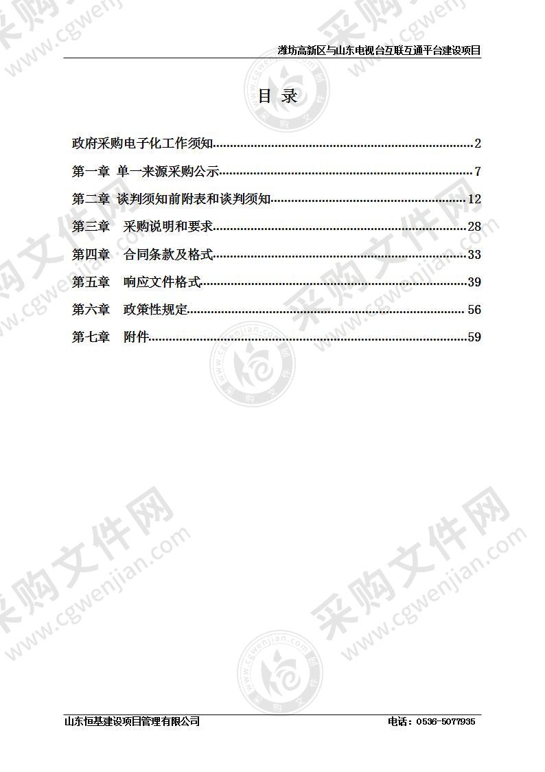 潍坊高新区与山东电视台互联互通平台建设项目