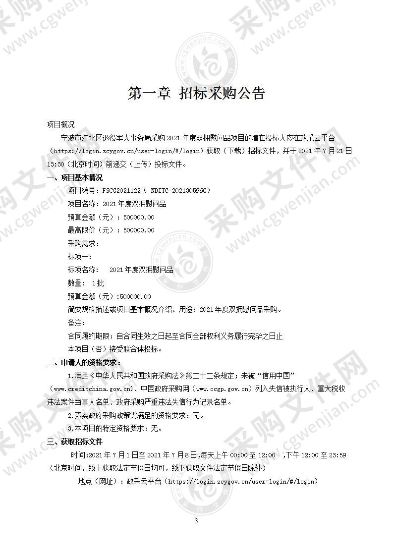 宁波市江北区退役军人事务局采购2021年度双拥慰问品项目