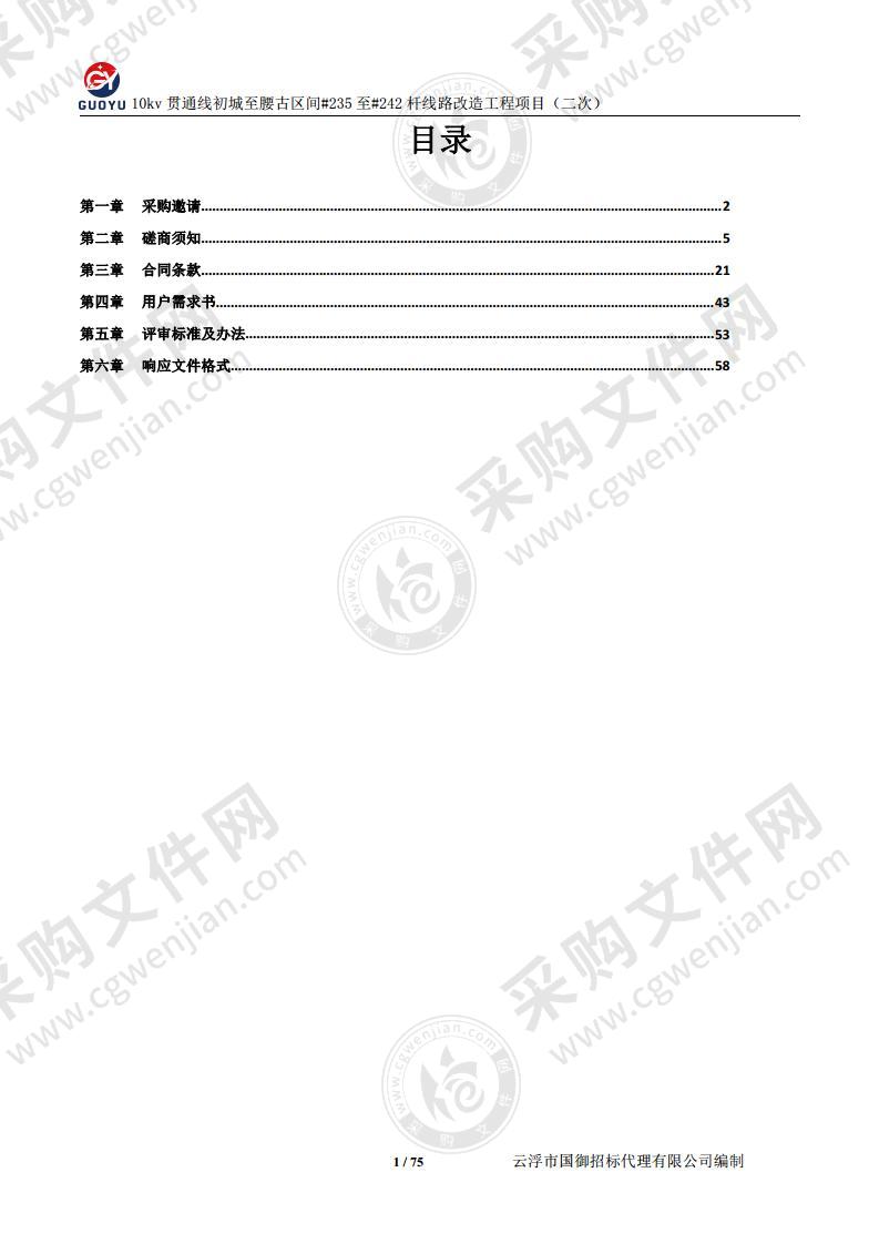 10kv贯通线初城至腰古区间#235至#242杆线路改造工程项目