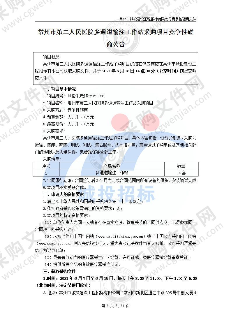 常州市第二人民医院多通道输注工作站采购项目